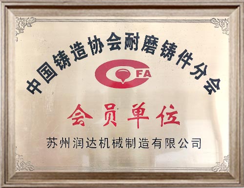 中國鑄造協會耐磨件會員單位
